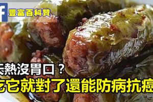 天熱沒胃口？吃它就對了，比肉好吃，還能防病抗癌！做法超簡單的！