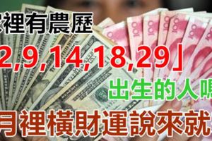 家裡有農歷「2,9,14,18,29」日子出生的人嗎？6月裡橫財運說來就來，馬上有錢！