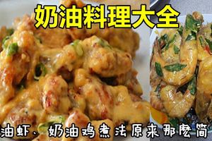 奶油料理大全！奶油蝦、奶油雞煮法原來那麼簡單！