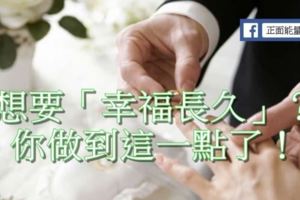 想要「幸福長久」？你做到這一點了！