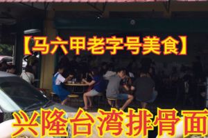 【馬六甲老字號美食】-興隆台灣排骨麵