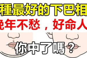 3種最好的下巴相，晚年不愁，好命人！你中了嗎？