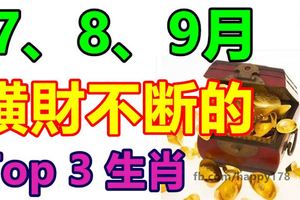 7、8、9月橫財不斷的生肖