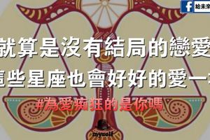 就算是沒有結局的戀愛,這些星座也會好好的愛一場