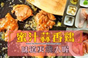 DIY自製「蜜汁蒜香雞」，家常雞肉這麼整味道更饞人喔~