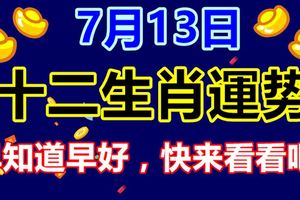 7月13日十二生肖運勢早知道早好，快來看看吧