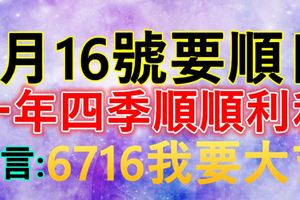 今天是7月16號要順日~收到祝福的你，一年四季順順利利！誰打開，誰就順~~~