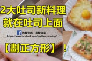 2大吐司新料理-就在吐司上面【劃正方形】！