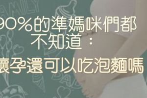 90％的準媽咪們都不知道：懷孕還可以吃泡麵嗎？！