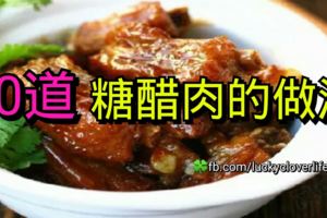 這裡有10道糖醋肉的做法