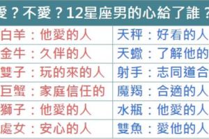 愛？不愛？12星座男的心給了誰？