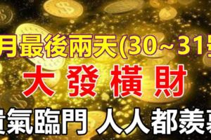 7月30、31號兩天，大發橫財的四大生肖，貴氣臨門，人人都羨慕！