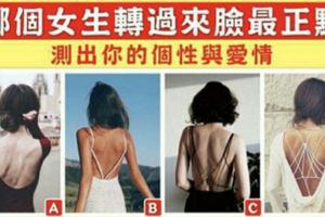 準準準！【心理測試】哪個女生轉身最美？測出你真實個性與愛情！