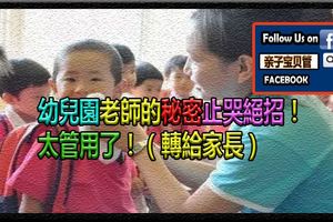 幼兒園老師的秘密止哭絕招！太管用了！（轉給家長）