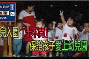 幼兒入園「十不問」保證孩子愛上幼兒園！