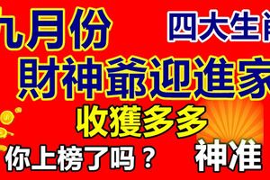 9月份將財神爺迎進家收獲多多的四大生肖