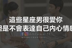 「我不知道該怎麼說，不過，我真的很愛你。」這些星座男都不會表達自己內心情感。