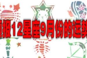 快來看看吧!預報12星座9月運勢.....