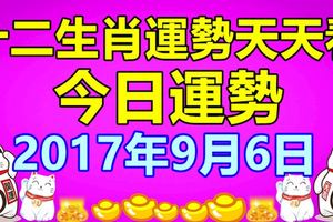 十二生肖運勢天天看，今日運勢：2017年9月6日