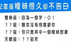 「好想突破戀人未滿的界線！」12星座男為何曖昧卻遲遲不告白！難道就要遺憾的停在這裡嗎！