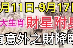 本周有意外之財的生肖！財星附身！（9月11日—9月17日）