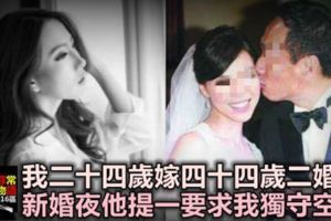 我24歲嫁44歲二婚男，新婚之夜他提一要求後，我獨守空房，第二天我們離婚了！