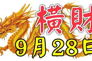 9月28日起喜事進家門，添丁添喜，還能大發橫財一筆的3生肖！