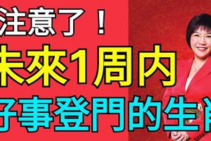 未來1周內這四大生肖會有橫財好事登門！笑得合不攏嘴！