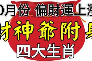 10月份財神爺附身，偏財運上漲的四大生肖！