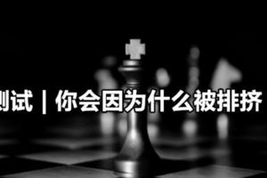 測試|你會因為什麼被排擠？