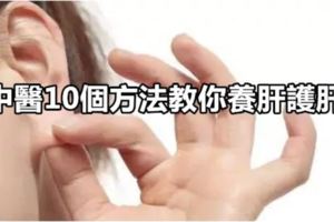 中醫10個方法教你養肝護肝