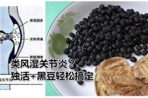 類風濕關節炎？獨活+黑豆輕松搞定，絕不再來，錯過就慘了！