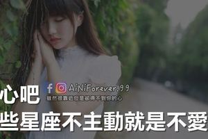 死心吧，這些星座不主動就是不愛你