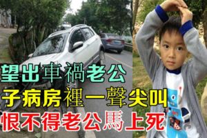 看望出車禍老公，兒子病房裡一聲尖叫，我恨不得老公馬上死