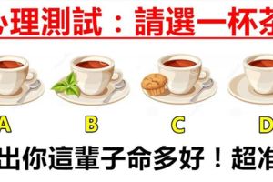 心理測試：請選一杯茶，測試出你這輩子命多好！超准！