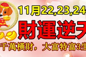 11月22,23,24號財神上門，財運逆天，賺千萬橫財，大富特富的生肖