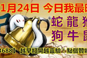 11月24日，今日我最旺！蛇龍猴狗牛鼠！【23688】越早打開越靈驗！點個贊吧！