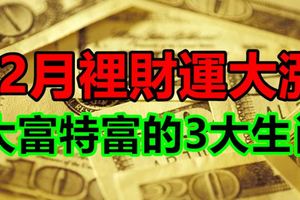 12月裡財運大漲，大富特富的3大生肖