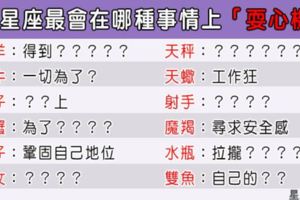 「不知不覺掉入了他的圈套！」12星座最會在哪種事情上「耍心機」！用對地方很重要