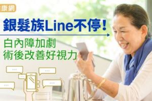 銀髮族Line不停！白內障加劇，術後改善好視力