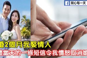 離婚2個月我娶情人，婚禮當天的一條簡訊令我憤怒取消婚禮