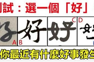 心理測試：你最近有好事要發生了，選個好字看看是什麼好事！