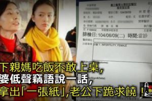 鄉下親媽吃飯不敢上桌，婆婆低聲竊語說一話，我拿出「一張紙」，老公下跪求饒！