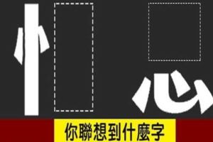 超准心理測試！請憑直覺填空，你聯想到什麼字？測出你是哪種人？