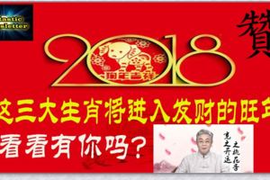 2018年這三大生肖將進入發財的旺年，看看有你嗎？