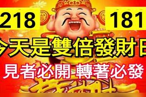 今天12月18日是雙倍發財日！見者必開，轉者必發！大財常來，小財不斷！