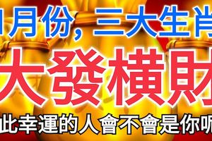 1月份大發橫財的三大生肖，如此幸運的人會不會是你呢？