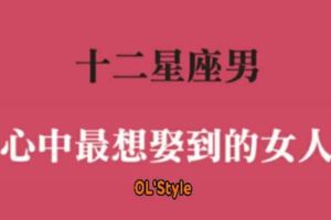 「男人最想娶回家的女人」！揭密十二星座男心中最想娶到哪種女人！