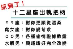 完全露餡！證明十二星座男已經「出軌」的小動作！不可能有事情是永遠瞞得住的！