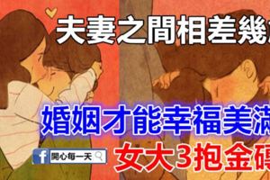 夫妻之間相差幾歲，婚姻才能幸福美滿？女大3抱金磚！